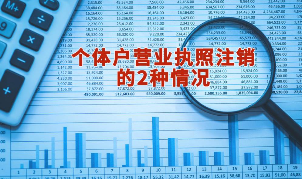 個(gè)體戶營(yíng)業(yè)執(zhí)照注銷(xiāo)的2種情況