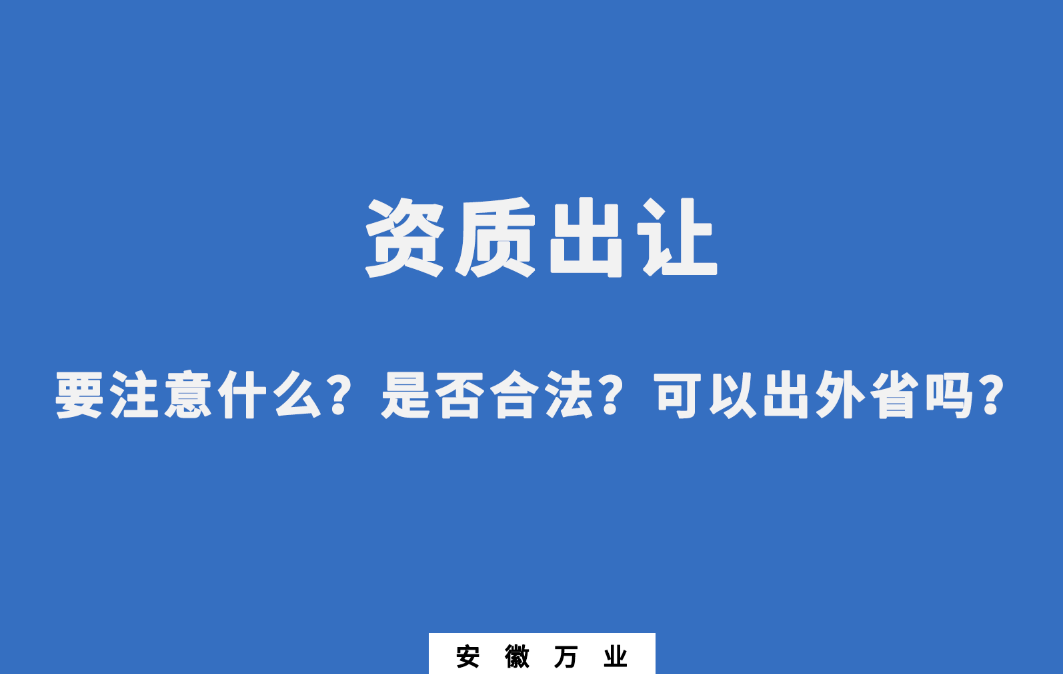 需要注意什么？是否合法？可以出外省嗎？