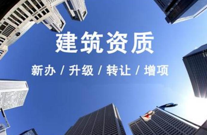 安徽建筑資質(zhì)升級需要走什么流程？