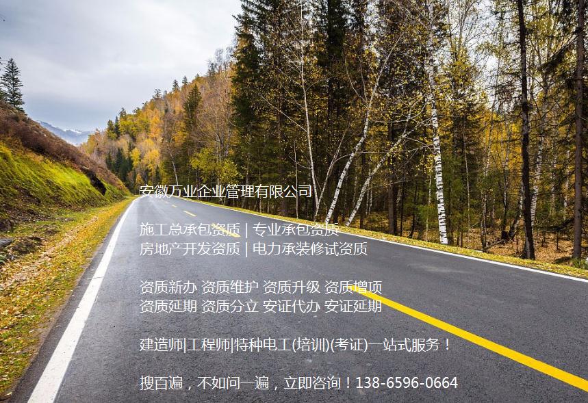 安徽公路工程施工總承包資質(zhì)辦理哪家好？能解決哪些資質(zhì)難題？