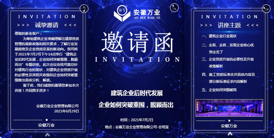 邀請函_建筑企業(yè)后時代發(fā)展 企業(yè)如何突破重圍，脫穎而出-安徽萬業(yè)