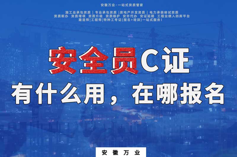 安全員C證有什么用，在哪報名