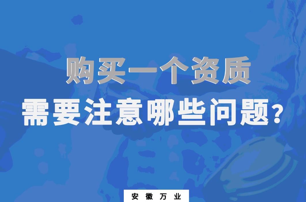 購(gòu)買(mǎi)一個(gè)資質(zhì)，需要注意哪些問(wèn)題