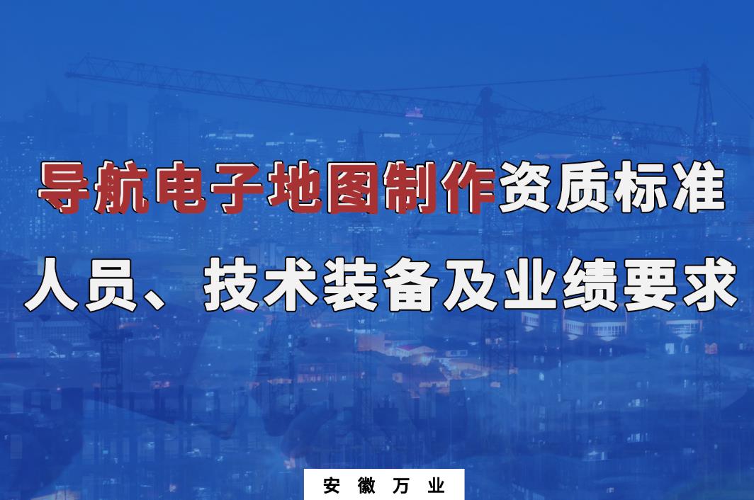 辦理導(dǎo)航電子地圖制作甲、乙級測繪資質(zhì)