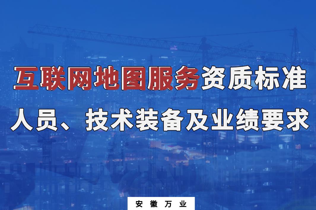 辦理互聯(lián)網(wǎng)地圖服務(wù)甲、乙級測繪資質(zhì)