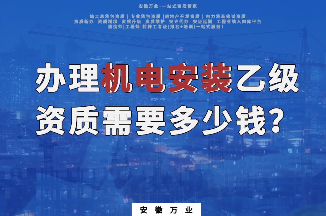 辦理滁州機電安裝乙級資質(zhì)需要多少錢？