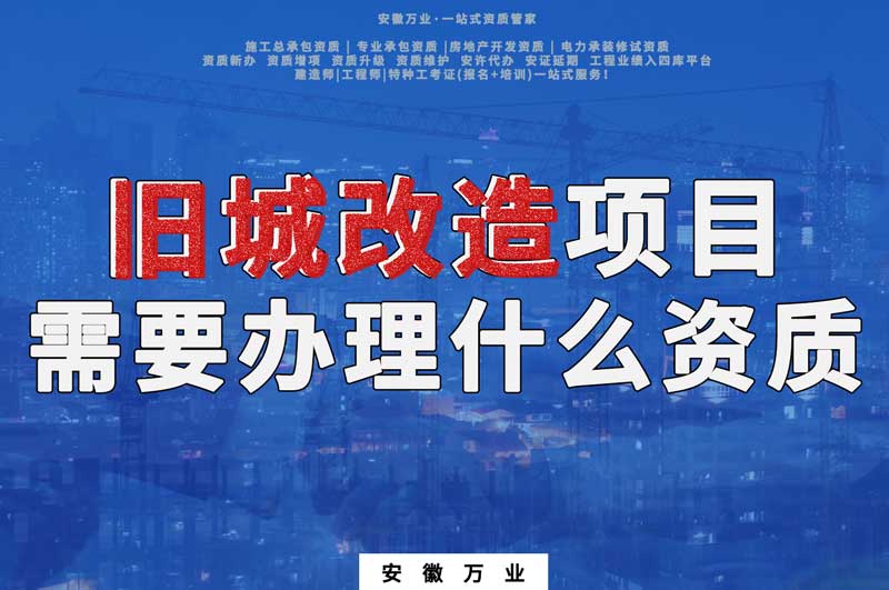 舊城改造項目包括哪些內(nèi)容，需要辦理什么資質(zhì)