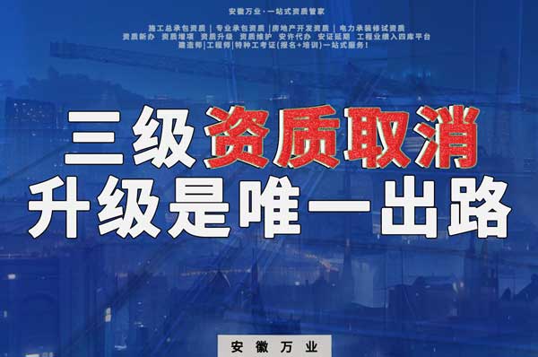 三級資質取消，升級是唯一出路