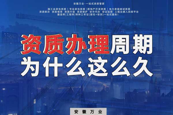 揭秘！建筑資質(zhì)辦理周期為什么這么久？