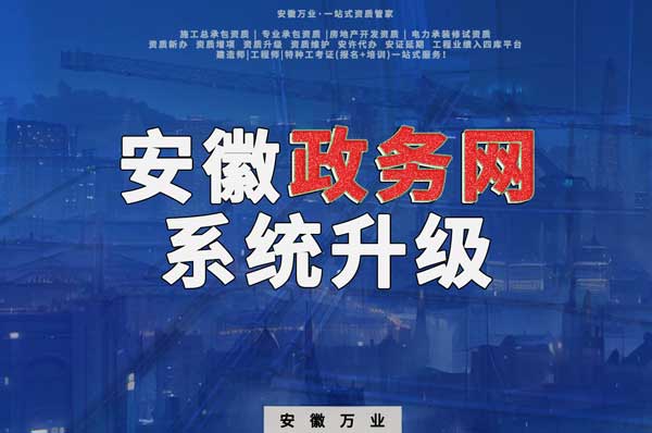 安徽政務(wù)網(wǎng)系統(tǒng)升級(jí)，這些證書人員需注意操作