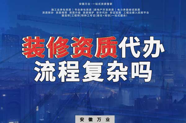 合肥裝修二級資質(zhì)代辦流程復(fù)雜嗎？