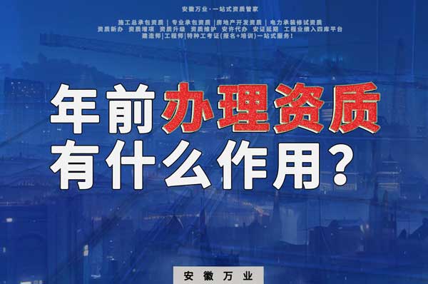 合肥年前辦理資質(zhì)有什么作用？