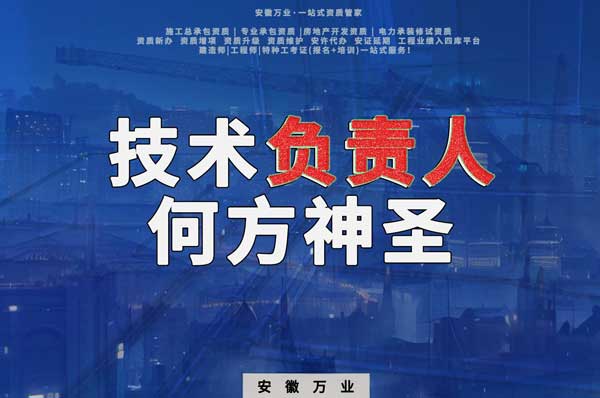 建筑資質(zhì)中需要的技術(shù)負責(zé)人究竟是何方神圣？