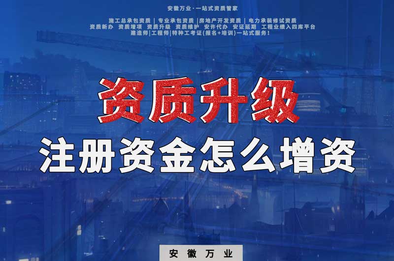 資質(zhì)升級(jí)，注冊(cè)資金不滿足的話需要增資嗎