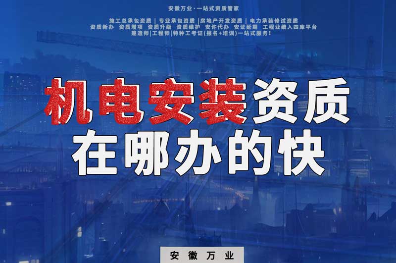 蕪湖機(jī)電安裝資質(zhì)辦理，在哪辦的快，用時(shí)短