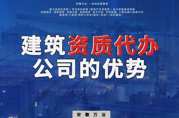 阜陽(yáng)建筑資質(zhì)辦理，找代辦公司的4點(diǎn)好處