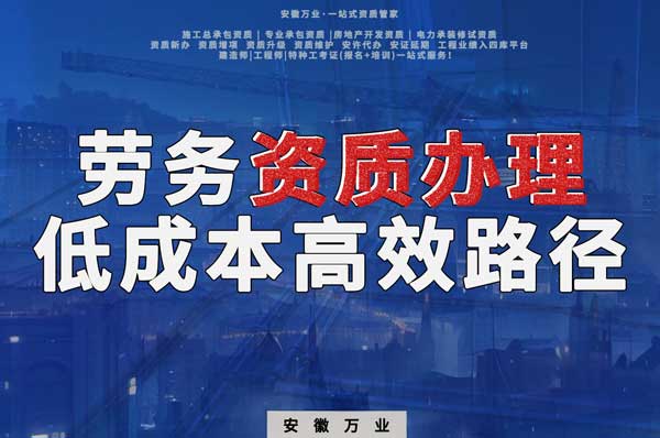 解密建筑資質辦理：勞務資質，政策紅利下的低成本高效路徑！