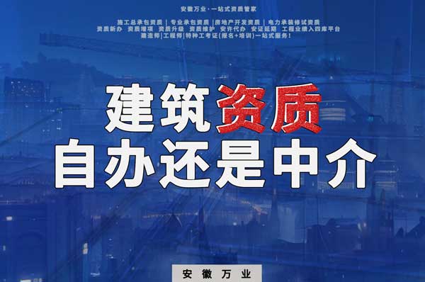 建筑資質(zhì)辦理：自辦還是找中介？挑選最適合你的資質(zhì)路徑！