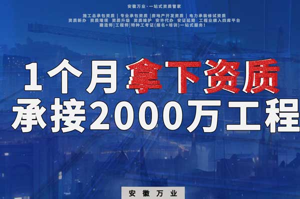 建筑公司老板，一個月拿下資質(zhì)，順利承接個2000萬的工程