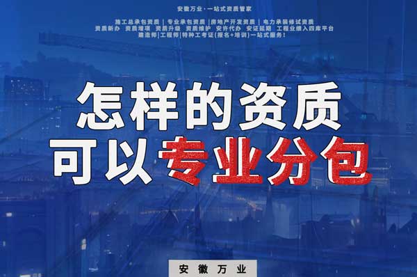 有什么樣的資質(zhì)才能進(jìn)行建筑工程專業(yè)分包？