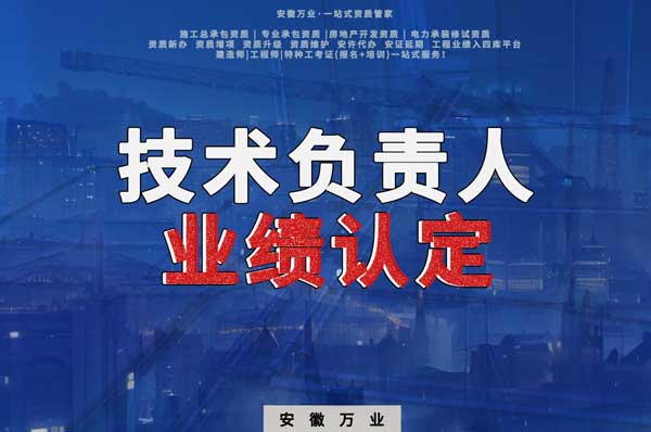 滁州申請施工總承包、專業(yè)承包二級資質(zhì)，技術(shù)負責(zé)人業(yè)績要求