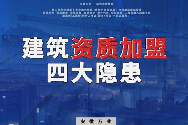 揭露資質加盟的坑，四大隱患詳解！