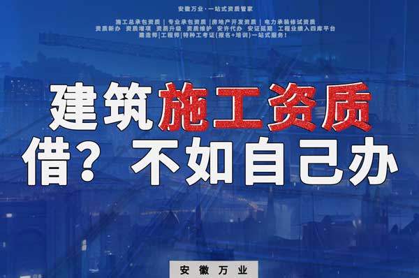 項目施工資質(zhì)與其找別人借，還不如自己辦一個