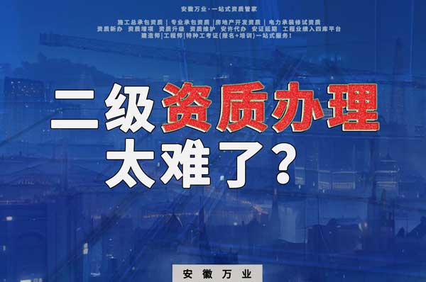 合肥二級(jí)建筑資質(zhì)辦理，為什么如此之難？